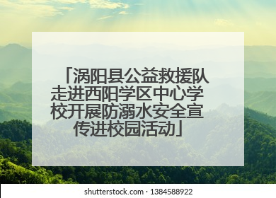 涡阳县公益救援队走进西阳学区中心学校开展防溺水安全宣传进校园活动