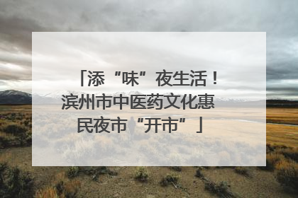 添“味”夜生活！滨州市中医药文化惠民夜市“开市”