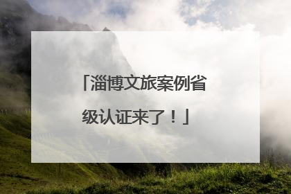 淄博文旅案例省级认证来了！