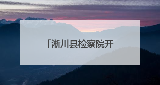 淅川县检察院开展“七个一·庆七一”系列活动