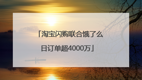 淘宝闪购联合饿了么日订单超4000万