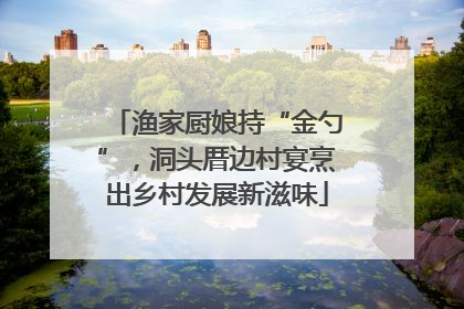 渔家厨娘持“金勺”，洞头厝边村宴烹出乡村发展新滋味