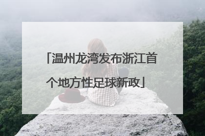 温州龙湾发布浙江首个地方性足球新政
