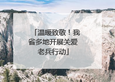 温暖致敬！我省多地开展关爱老兵行动