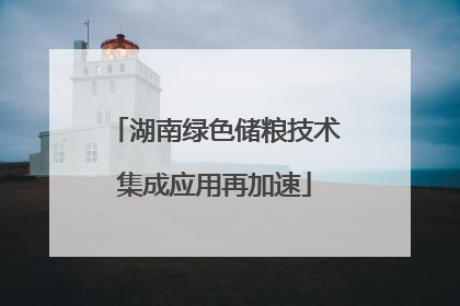 湖南绿色储粮技术集成应用再加速