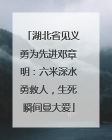 湖北省见义勇为先进邓章明：六米深水勇救人，生死瞬间显大爱
