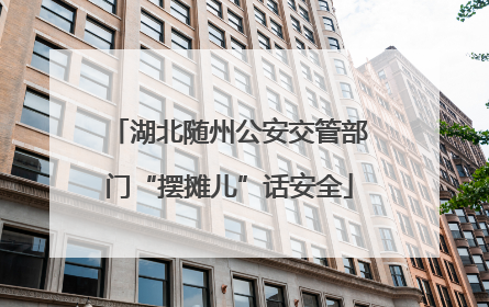湖北随州公安交管部门“摆摊儿”话安全