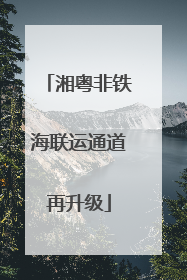 湘粤非铁海联运通道再升级