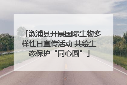 溆浦县开展国际生物多样性日宣传活动 共绘生态保护“同心圆”