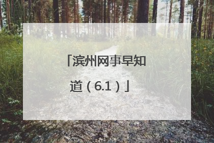 滨州网事早知道（6.1）