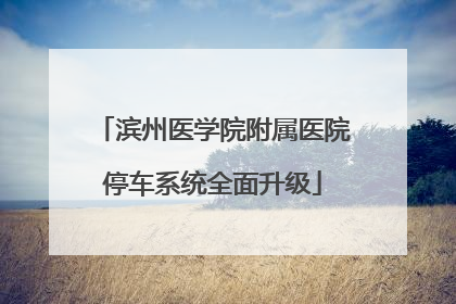 滨州医学院附属医院停车系统全面升级