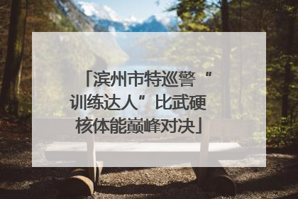 滨州市特巡警“训练达人”比武硬核体能巅峰对决
