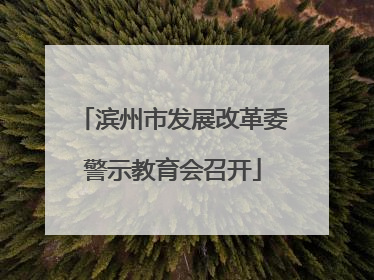 滨州市发展改革委警示教育会召开