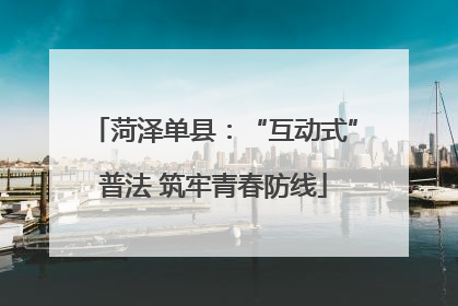 菏泽单县：“互动式”普法 筑牢青春防线