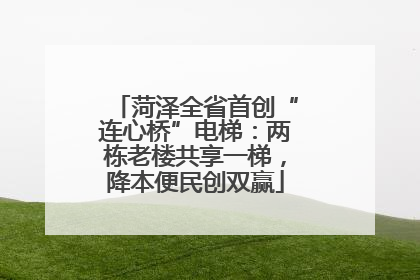 菏泽全省首创“连心桥”电梯：两栋老楼共享一梯，降本便民创双赢