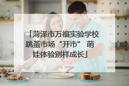 菏泽市万福实验学校跳蚤市场“开市” 萌娃体验别样成长