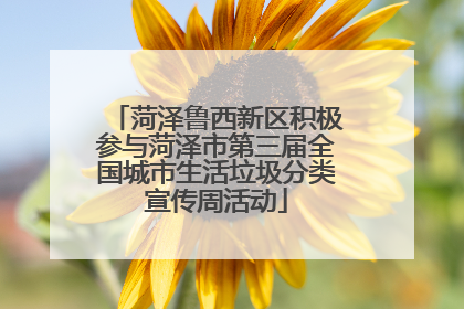 菏泽鲁西新区积极参与菏泽市第三届全国城市生活垃圾分类宣传周活动
