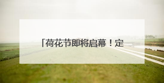 荷花节即将启幕！定位安宁八街摩所营村