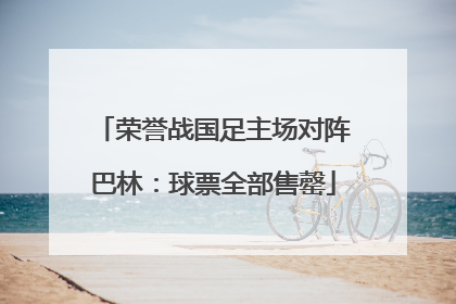 荣誉战国足主场对阵巴林：球票全部售罄