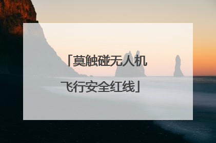 莫触碰无人机飞行安全红线