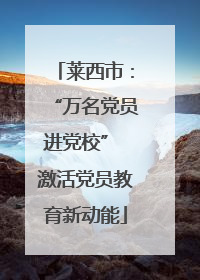 莱西市：“万名党员进党校” 激活党员教育新动能