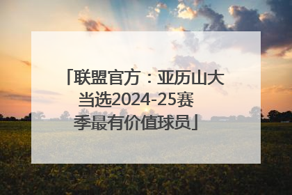 联盟官方：亚历山大当选2024-25赛季最有价值球员