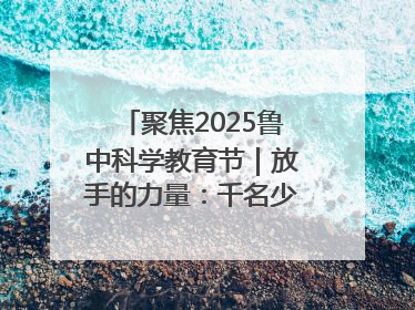 聚焦2025鲁中科学教育节｜放手的力量：千名少年泥泞中“长出勇敢翅膀”