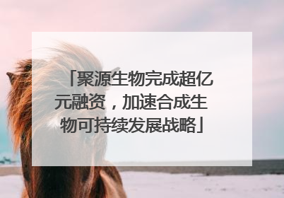 聚源生物完成超亿元融资，加速合成生物可持续发展战略