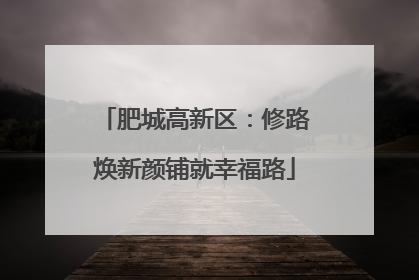 肥城高新区：修路焕新颜铺就幸福路