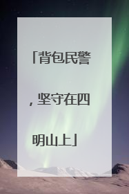 背包民警，坚守在四明山上