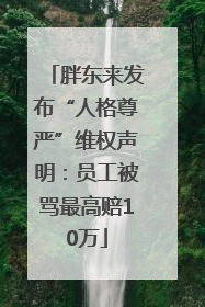 胖东来发布“人格尊严”维权声明：员工被骂最高赔10万