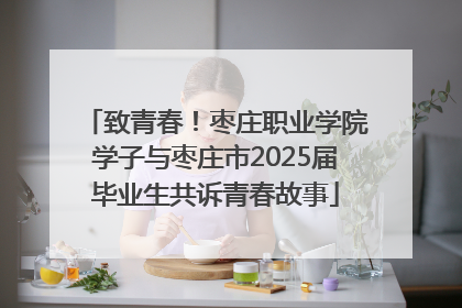 致青春！枣庄职业学院学子与枣庄市2025届毕业生共诉青春故事