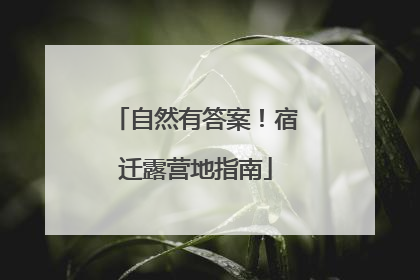 自然有答案！宿迁露营地指南