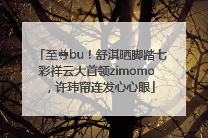至尊bu！舒淇晒脚踏七彩祥云大首领zimomo，许玮甯连发心心眼