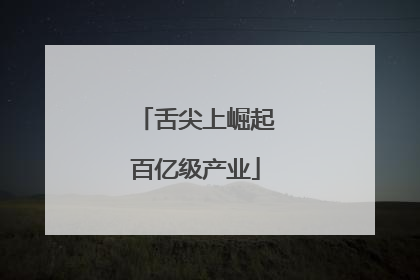 舌尖上崛起百亿级产业