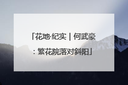 花地·纪实｜何武豪：繁花院落对斜阳