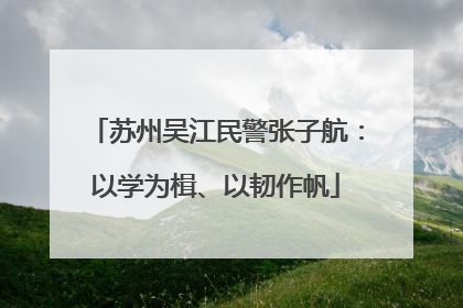 苏州吴江民警张子航：以学为楫、以韧作帆