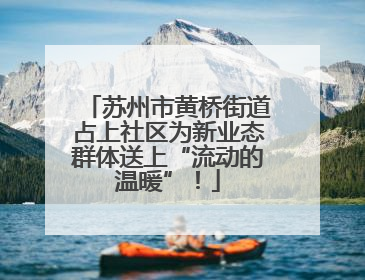 苏州市黄桥街道占上社区为新业态群体送上“流动的温暖”！