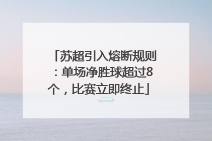 苏超引入熔断规则：单场净胜球超过8个，比赛立即终止