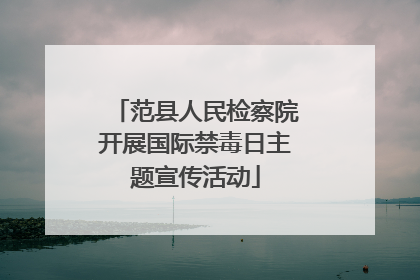 范县人民检察院开展国际禁毒日主题宣传活动