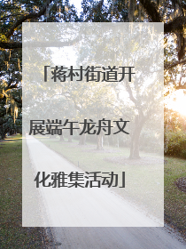 蒋村街道开展端午龙舟文化雅集活动