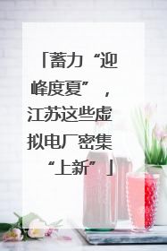 蓄力“迎峰度夏”，江苏这些虚拟电厂密集“上新”