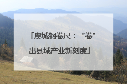 虞城钢卷尺：“卷”出县域产业新刻度