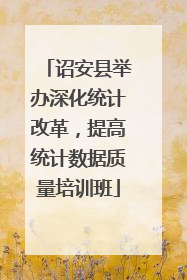 诏安县举办深化统计改革，提高统计数据质量培训班