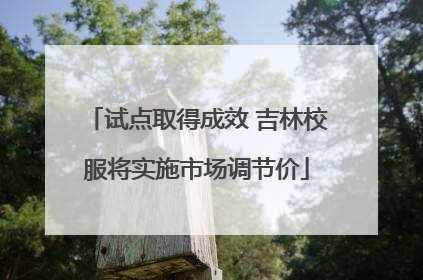 试点取得成效 吉林校服将实施市场调节价