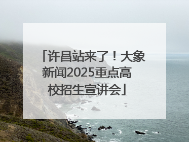 许昌站来了！大象新闻2025重点高校招生宣讲会