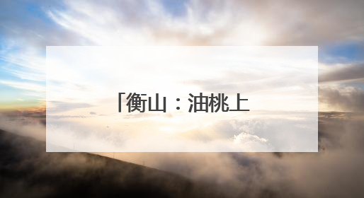 衡山：油桃上市 共赴初夏“甜蜜之约”