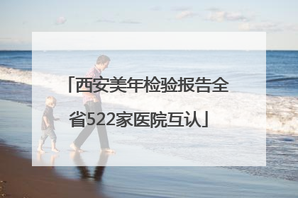 西安美年检验报告全省522家医院互认