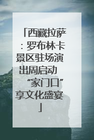 西藏拉萨：罗布林卡景区驻场演出周启动 “家门口”享文化盛宴