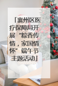 襄州区医疗保障局开展“粽香传情，家国情怀”端午节主题活动